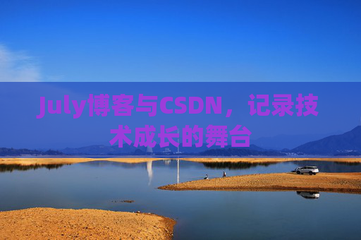 July博客与CSDN，记录技术成长的舞台