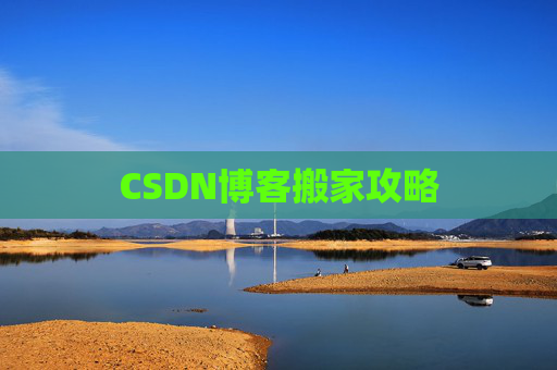 CSDN博客搬家攻略